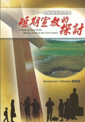 二十一世紀宣教的需要-短期宣教的探討