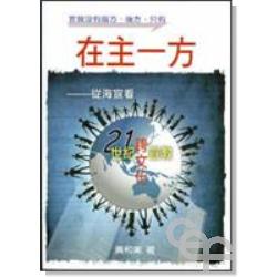 在主一方–從海宣看21世紀跨文化宣教