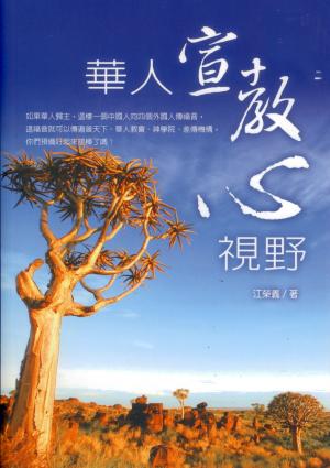華人宣教心視野(微瑕特價中)