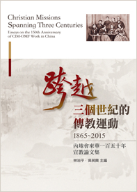 跨越三個世紀的傳教運動(1865-2015)–內地會來華一百五十年宣教論文集