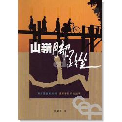 山嶺腳蹤–東南亞宣教先鋒張寶華牧師的故事