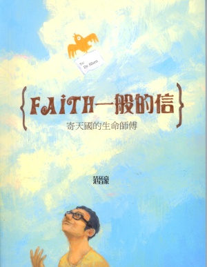想faith~FAITH一般的信