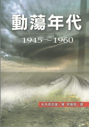 動盪年代1945-1960
