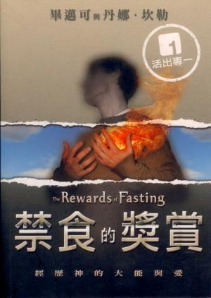 禁食的獎賞–經歷神的大能與愛