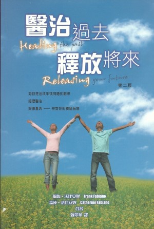 醫治過去釋放將來