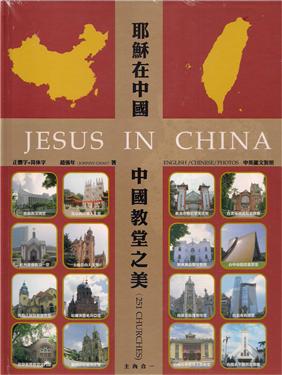 耶穌在中國：中國教堂之美(繁、簡、英對照)(精裝)