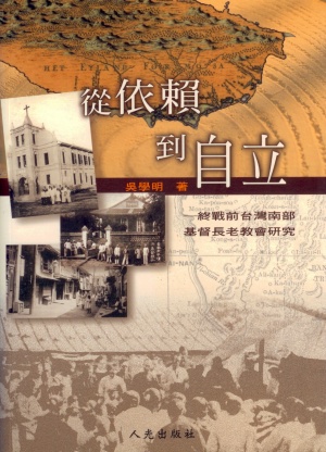 從依賴到自立–終戰前台灣南部基督長老教會研究