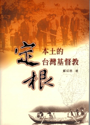 定根本土的台灣基督教