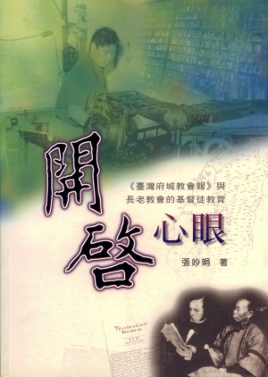 開啟心眼–台灣城府教會報與長老教會的基督徒教育