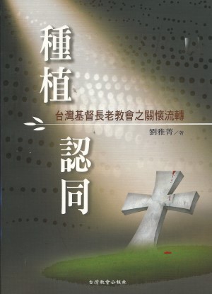 種植認同–台灣基督長老教會之關懷流轉