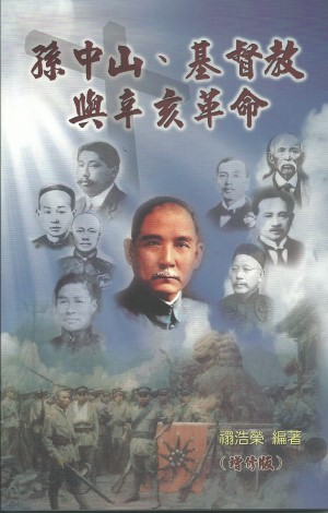 孫中山,基督教與辛亥革命(百週年1911-2011圖文集特刊)增修版