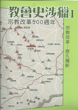 教會史涉獵1–宗教改革500週年