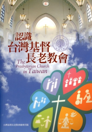 認識台灣基督長老教會