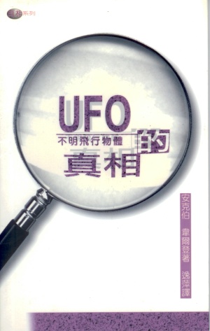 UFO的真相