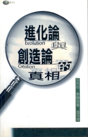 進化論與創造論的真相