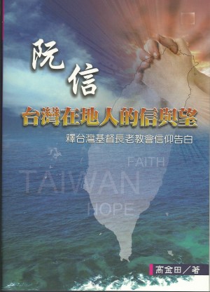 阮信：台灣在地人的信與望–釋台灣基督長老教會信仰告白