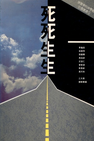 吐露叢書(5)死死生生(二手書)