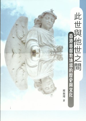 此世與他世之間–香港基督教墳場的歷史與文化