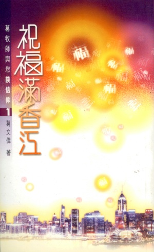 祝福滿香江–葛牧師與您談信仰1