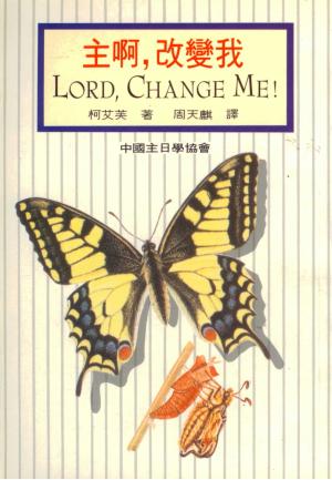 主啊,改變我／Lord, Change Me!