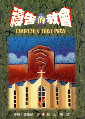 禱告的教會