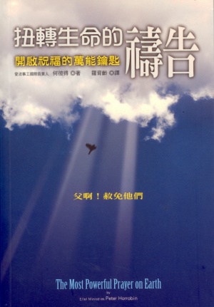 扭轉生命的禱告–開啟祝福的萬能鑰匙(二手書)