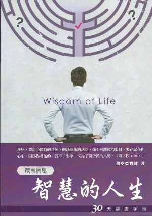 智慧的人生–30天禱告手冊(15)