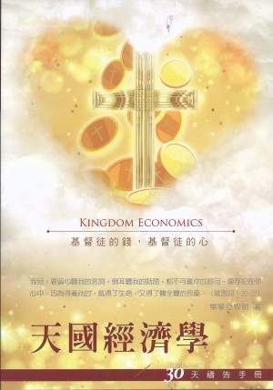 天國經濟學–30天禱告手冊(20)