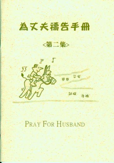 為丈夫禱告手冊(第二集)