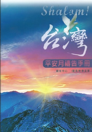 SHALOM!台灣–平安月禱告手冊