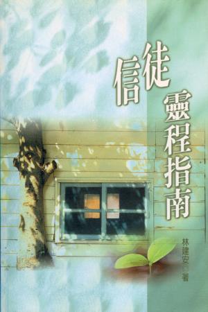 信徒靈程指南