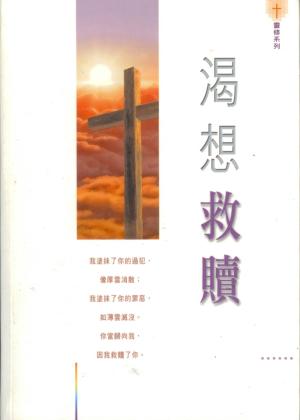 渴想救贖
