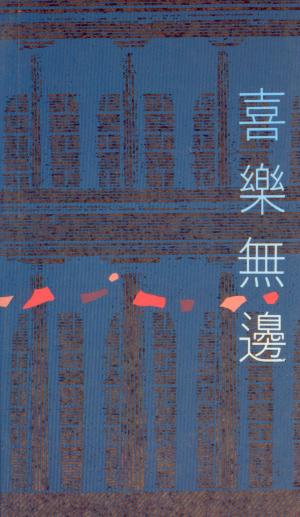 喜樂無邊
