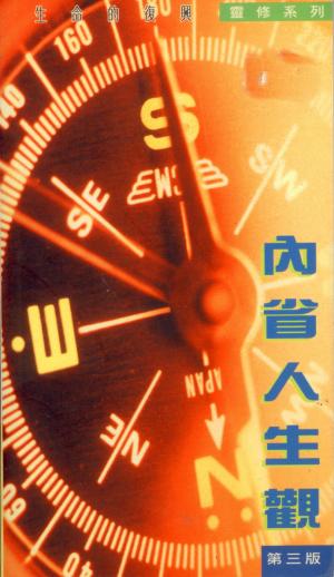 內省人生觀(靈修系列39)