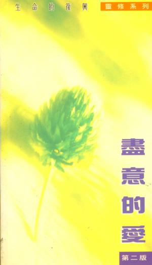 盡意的愛(靈修系列47)