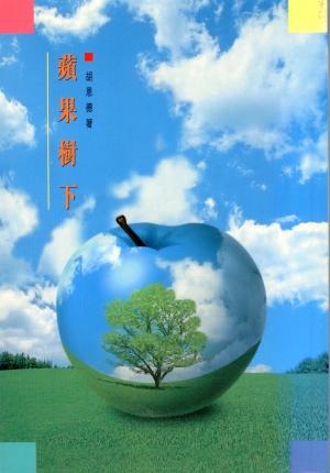 蘋果樹下