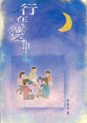行在愛中