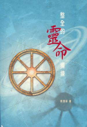整全的靈命操練