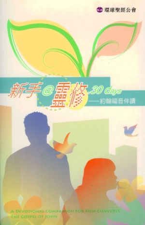 新手@靈修.30天–約翰福音伴讀(聖經新譯本輔讀系列)(微瑕特價中)