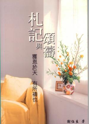 札記與頌禱