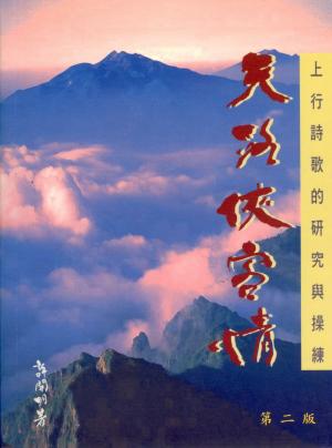天路俠客情–上行詩歌的研究與操練