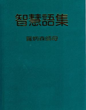 智慧語集–羅炳森師母