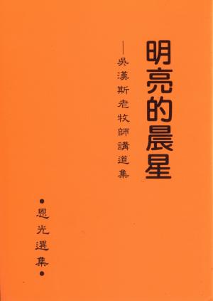 明亮的晨星–吳漢斯老牧師講道集–恩光選集(4)