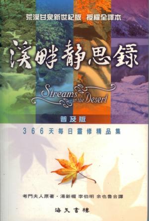 溪畔靜思錄(普及版)／Streams in the Desert