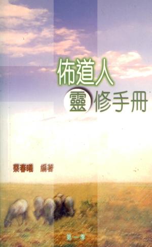 佈道人靈修手冊
