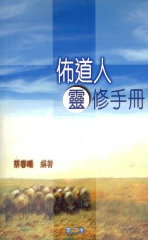 佈道人靈修手冊(第二季)