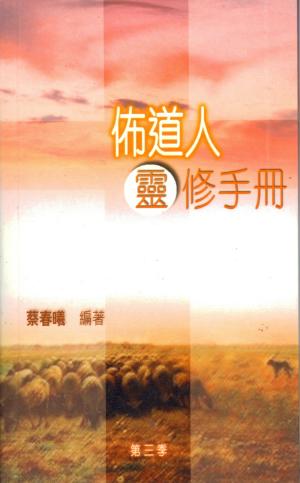 佈道人靈修手冊(第三季)