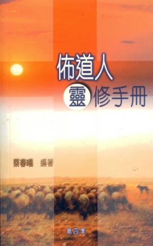 佈道人靈修手冊 (第四季)