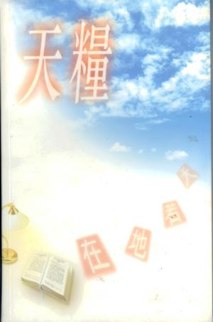 天糧-在地若天