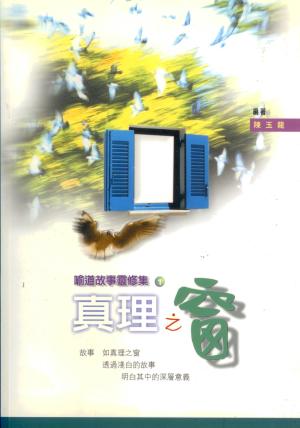 真理之窗–喻道故事靈修集1